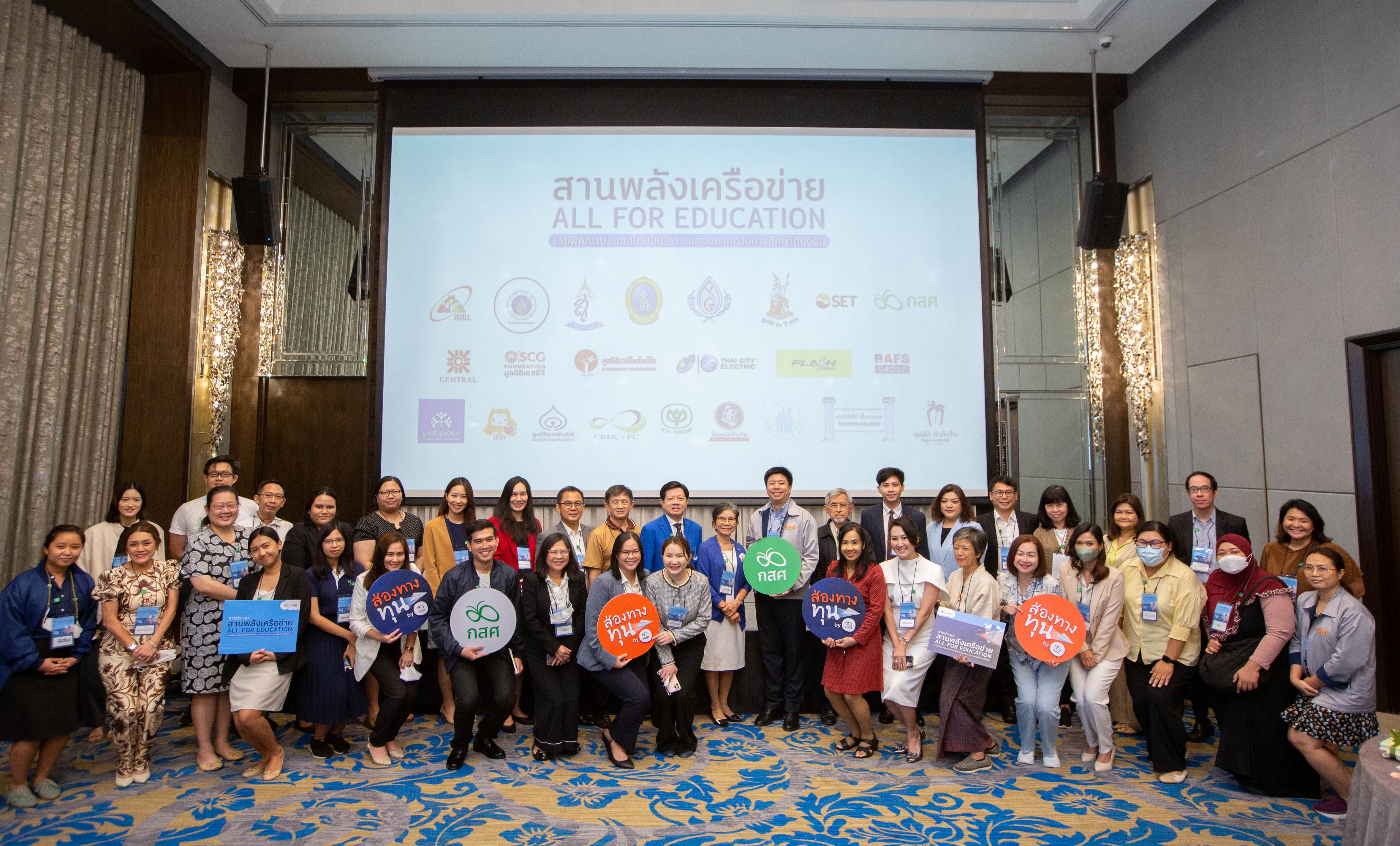 ภาพบรรยากาศงานประชุมสานพลังเครือข่าย All For Education